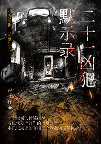 二十一凶犯默示录-简册 公版电子书下载 无版权电子书 绝版书 公版书籍 高清古籍古书下载 地方志 县志 家谱PDF下载