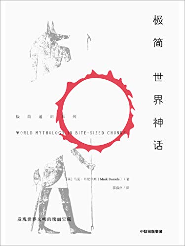 极简世界神话-简册 公版电子书下载 无版权电子书 绝版书 公版书籍 高清古籍古书下载 地方志 县志 家谱PDF下载
