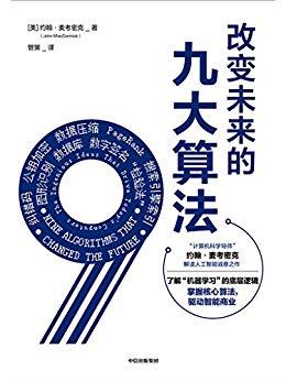 改变未来的九大算法-简册 公版电子书下载 无版权电子书 绝版书 公版书籍 高清古籍古书下载 地方志 县志 家谱PDF下载