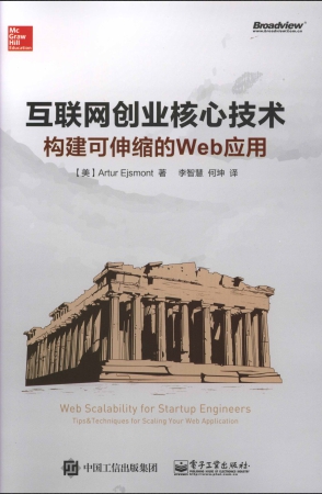 互联网创业核心技术：构建可伸缩的Web应用 PDF扫描版-简册 公版电子书下载 无版权电子书 绝版书 公版书籍 高清古籍古书下载 地方志 县志 家谱PDF下载