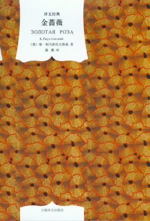 金蔷薇（译文经典）-简册 公版电子书下载 无版权电子书 绝版书 公版书籍 高清古籍古书下载 地方志 县志 家谱PDF下载