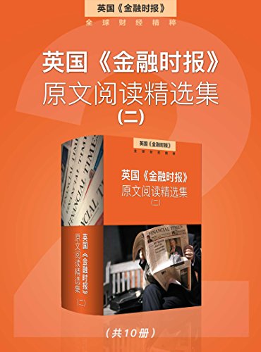 英国《金融时报》原文阅读精选集（二）-简册 公版电子书下载 无版权电子书 绝版书 公版书籍 高清古籍古书下载 地方志 县志 家谱PDF下载