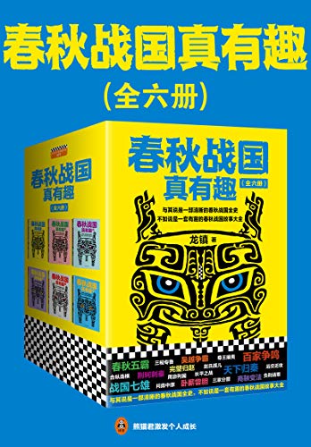 春秋战国真有趣（全6册）-简册 公版电子书下载 无版权电子书 绝版书 公版书籍 高清古籍古书下载 地方志 县志 家谱PDF下载