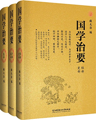 国学治要（套装共三册）-简册 公版电子书下载 无版权电子书 绝版书 公版书籍 高清古籍古书下载 地方志 县志 家谱PDF下载