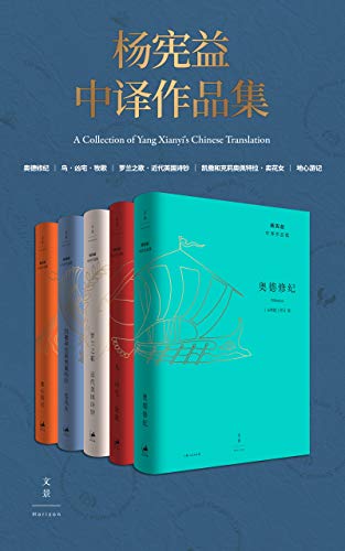 杨宪益中译作品集（全五卷）-简册 公版电子书下载 无版权电子书 绝版书 公版书籍 高清古籍古书下载 地方志 县志 家谱PDF下载