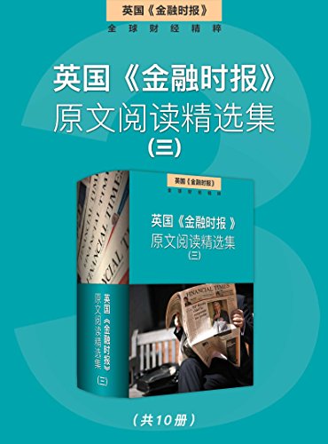 英国《金融时报》原文阅读精选集（三）-简册 公版电子书下载 无版权电子书 绝版书 公版书籍 高清古籍古书下载 地方志 县志 家谱PDF下载