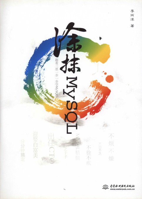 涂抹MySQL：跟着三思一步一步学MySQL-简册 公版电子书下载 无版权电子书 绝版书 公版书籍 高清古籍古书下载 地方志 县志 家谱PDF下载