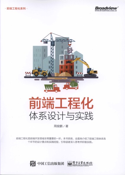 前端工程化：体系设计与实践-简册 公版电子书下载 无版权电子书 绝版书 公版书籍 高清古籍古书下载 地方志 县志 家谱PDF下载