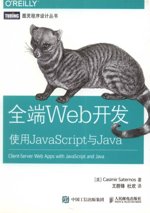 全端Web开发:使用JavaScript和Java-简册 公版电子书下载 无版权电子书 绝版书 公版书籍 高清古籍古书下载 地方志 县志 家谱PDF下载