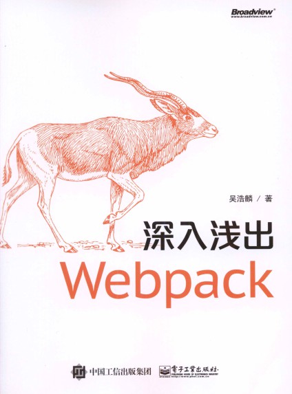 深入浅出Webpack-简册 公版电子书下载 无版权电子书 绝版书 公版书籍 高清古籍古书下载 地方志 县志 家谱PDF下载