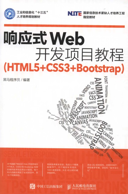 响应式Web开发项目教程（HTML5+CSS3+Bootstrap）-简册 公版电子书下载 无版权电子书 绝版书 公版书籍 高清古籍古书下载 地方志 县志 家谱PDF下载