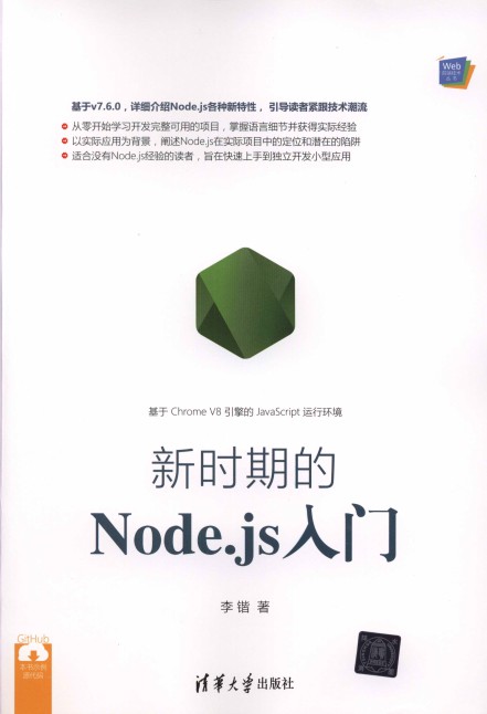 Web前端技术丛书：新时期的Node.js入门-简册 公版电子书下载 无版权电子书 绝版书 公版书籍 高清古籍古书下载 地方志 县志 家谱PDF下载