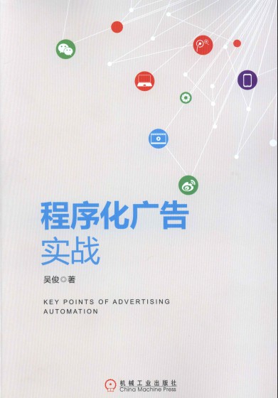 程序化广告实战: 私有化程序购买领域的布道者的一线实战笔记-简册 公版电子书下载 无版权电子书 绝版书 公版书籍 高清古籍古书下载 地方志 县志 家谱PDF下载