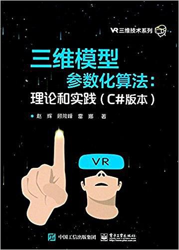 三维模型参数化算法:理论和实践(C#版本)-简册 公版电子书下载 无版权电子书 绝版书 公版书籍 高清古籍古书下载 地方志 县志 家谱PDF下载