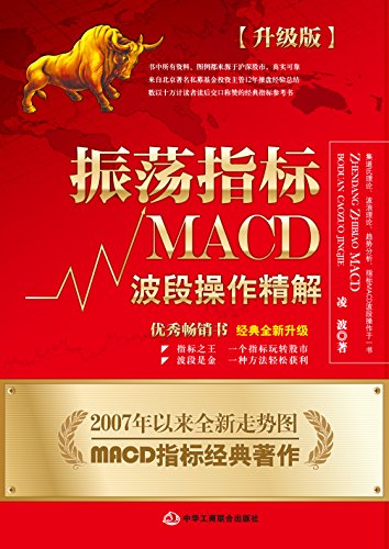 振荡指标MACD（升级版）-简册 公版电子书下载 无版权电子书 绝版书 公版书籍 高清古籍古书下载 地方志 县志 家谱PDF下载