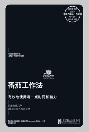 番茄工作法：有效地使用每一点时间和脑力-简册 公版电子书下载 无版权电子书 绝版书 公版书籍 高清古籍古书下载 地方志 县志 家谱PDF下载