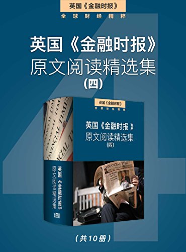 英国《金融时报》原文阅读精选集（四）-简册 公版电子书下载 无版权电子书 绝版书 公版书籍 高清古籍古书下载 地方志 县志 家谱PDF下载