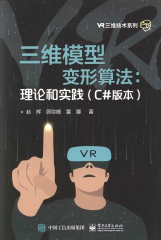 三维模型变形算法：理论和实践（C#版本）-简册 公版电子书下载 无版权电子书 绝版书 公版书籍 高清古籍古书下载 地方志 县志 家谱PDF下载