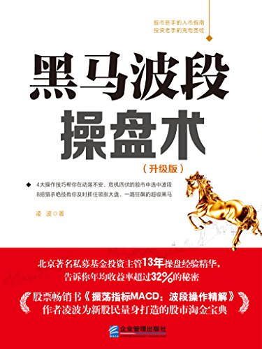 黑马波段操盘术（升级版）-简册 公版电子书下载 无版权电子书 绝版书 公版书籍 高清古籍古书下载 地方志 县志 家谱PDF下载