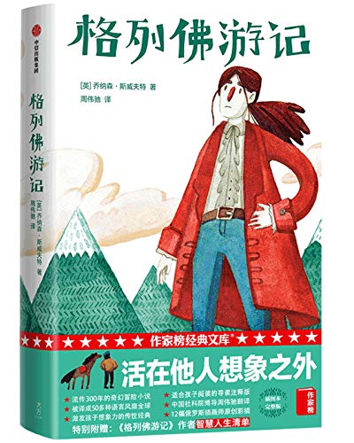 格列佛游记（作家榜经典文库）-简册 公版电子书下载 无版权电子书 绝版书 公版书籍 高清古籍古书下载 地方志 县志 家谱PDF下载
