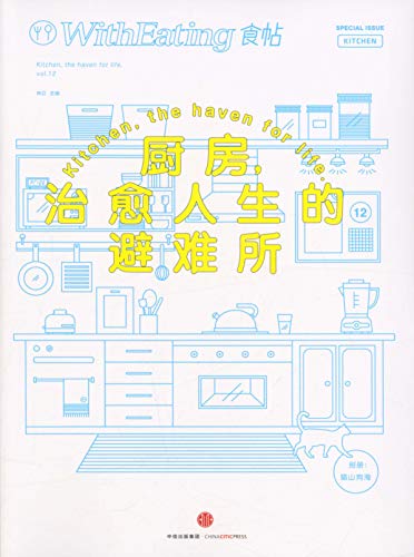 食帖12：厨房，治愈人生的避难所-简册 公版电子书下载 无版权电子书 绝版书 公版书籍 高清古籍古书下载 地方志 县志 家谱PDF下载