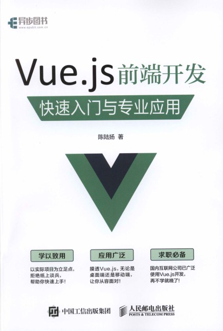Vue.js前端开发快速入门与专业应用-简册 公版电子书下载 无版权电子书 绝版书 公版书籍 高清古籍古书下载 地方志 县志 家谱PDF下载