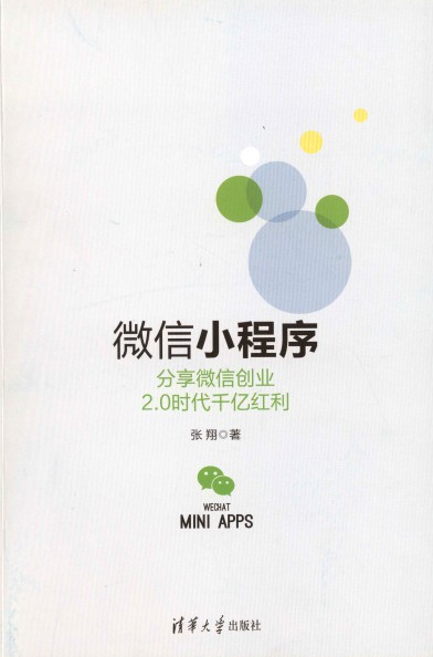 微信小程序 分享微信创业2.0时代千亿红利-简册 公版电子书下载 无版权电子书 绝版书 公版书籍 高清古籍古书下载 地方志 县志 家谱PDF下载