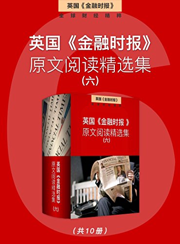 英国《金融时报》原文阅读精选集（六）-简册 公版电子书下载 无版权电子书 绝版书 公版书籍 高清古籍古书下载 地方志 县志 家谱PDF下载