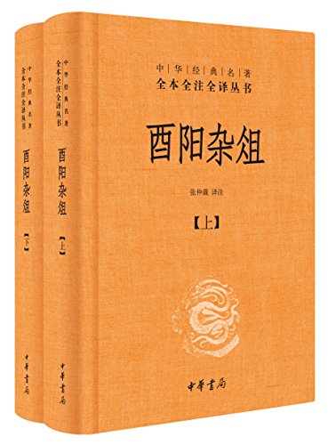 酉阳杂俎（全二册）-简册 公版电子书下载 无版权电子书 绝版书 公版书籍 高清古籍古书下载 地方志 县志 家谱PDF下载