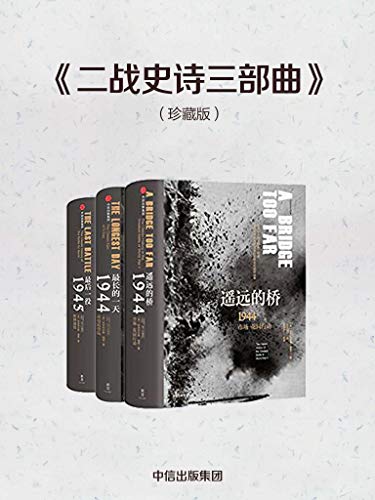 二战史诗三部曲（珍藏版）-简册 公版电子书下载 无版权电子书 绝版书 公版书籍 高清古籍古书下载 地方志 县志 家谱PDF下载