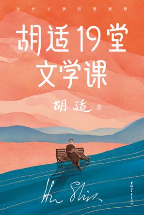 胡适19堂文学课（作家榜经典文库）-简册 公版电子书下载 无版权电子书 绝版书 公版书籍 高清古籍古书下载 地方志 县志 家谱PDF下载