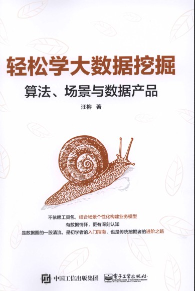 轻松学大数据挖掘：算法、场景与数据产品-简册 公版电子书下载 无版权电子书 绝版书 公版书籍 高清古籍古书下载 地方志 县志 家谱PDF下载