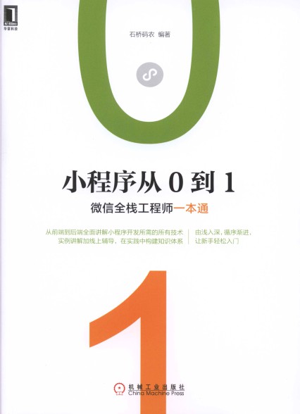 小程序从0到1：微信全栈工程师一本通-简册 公版电子书下载 无版权电子书 绝版书 公版书籍 高清古籍古书下载 地方志 县志 家谱PDF下载
