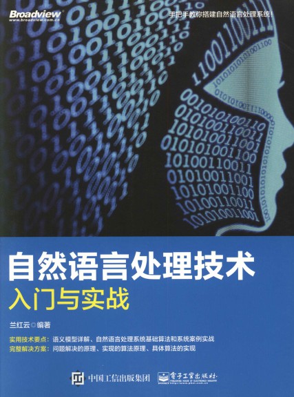 自然语言处理技术入门与实战-简册 公版电子书下载 无版权电子书 绝版书 公版书籍 高清古籍古书下载 地方志 县志 家谱PDF下载