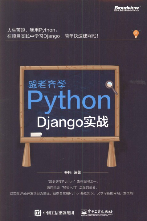 跟老齐学Python：Django实战-简册 公版电子书下载 无版权电子书 绝版书 公版书籍 高清古籍古书下载 地方志 县志 家谱PDF下载