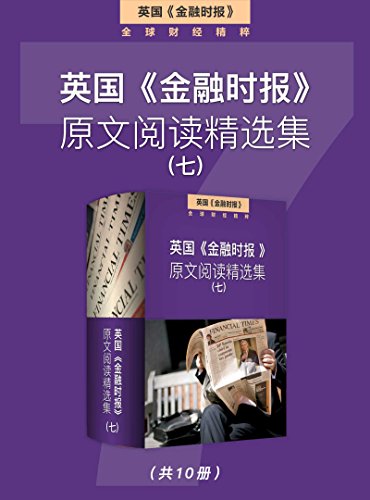 英国《金融时报》原文阅读精选集（七）-简册 公版电子书下载 无版权电子书 绝版书 公版书籍 高清古籍古书下载 地方志 县志 家谱PDF下载