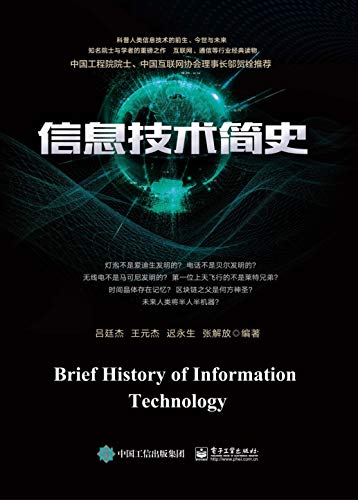 信息技术简史-简册 公版电子书下载 无版权电子书 绝版书 公版书籍 高清古籍古书下载 地方志 县志 家谱PDF下载
