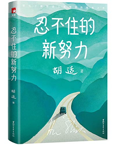 忍不住的新努力（作家榜经典文库）-简册 公版电子书下载 无版权电子书 绝版书 公版书籍 高清古籍古书下载 地方志 县志 家谱PDF下载