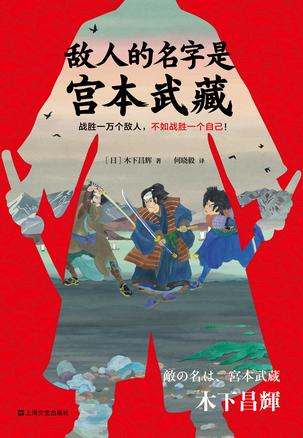 敌人的名字是宫本武藏-简册 公版电子书下载 无版权电子书 绝版书 公版书籍 高清古籍古书下载 地方志 县志 家谱PDF下载