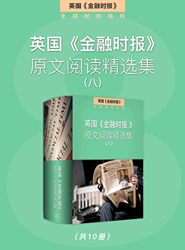 英国《金融时报》原文阅读精选集（八）-简册 公版电子书下载 无版权电子书 绝版书 公版书籍 高清古籍古书下载 地方志 县志 家谱PDF下载
