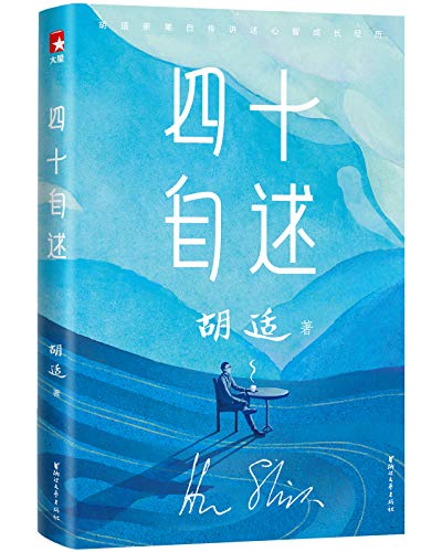 胡适四十自述（作家榜经典文库）-简册 公版电子书下载 无版权电子书 绝版书 公版书籍 高清古籍古书下载 地方志 县志 家谱PDF下载