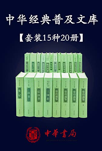 中华经典普及文库（精选共15种20册）-简册 公版电子书下载 无版权电子书 绝版书 公版书籍 高清古籍古书下载 地方志 县志 家谱PDF下载