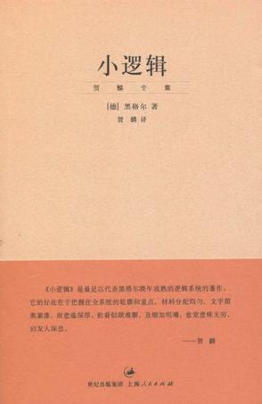 小逻辑-简册 公版电子书下载 无版权电子书 绝版书 公版书籍 高清古籍古书下载 地方志 县志 家谱PDF下载