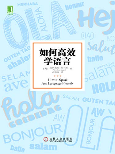 如何高效学语言-简册 公版电子书下载 无版权电子书 绝版书 公版书籍 高清古籍古书下载 地方志 县志 家谱PDF下载
