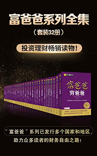 富爸爸系列全集（套装共32册）-简册 公版电子书下载 无版权电子书 绝版书 公版书籍 高清古籍古书下载 地方志 县志 家谱PDF下载