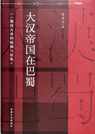 大汉帝国在巴蜀-简册 公版电子书下载 无版权电子书 绝版书 公版书籍 高清古籍古书下载 地方志 县志 家谱PDF下载