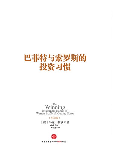巴菲特与索罗斯的投资习惯（纪念版）-简册 公版电子书下载 无版权电子书 绝版书 公版书籍 高清古籍古书下载 地方志 县志 家谱PDF下载
