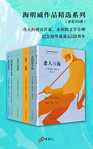 海明威作品精选系列（套装共6册）-简册 公版电子书下载 无版权电子书 绝版书 公版书籍 高清古籍古书下载 地方志 县志 家谱PDF下载
