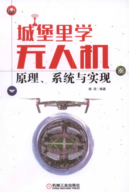 城堡里学无人机：原理、系统与实现-简册 公版电子书下载 无版权电子书 绝版书 公版书籍 高清古籍古书下载 地方志 县志 家谱PDF下载