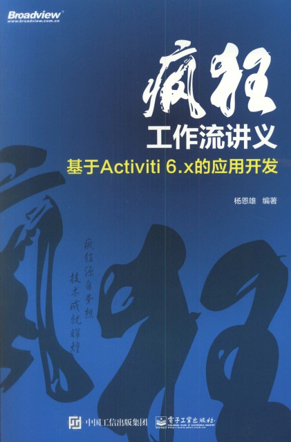 疯狂工作流讲义 基于Activiti 6.x的应用开发-简册 公版电子书下载 无版权电子书 绝版书 公版书籍 高清古籍古书下载 地方志 县志 家谱PDF下载